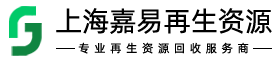 上海嘉易再生资源回收有限公司